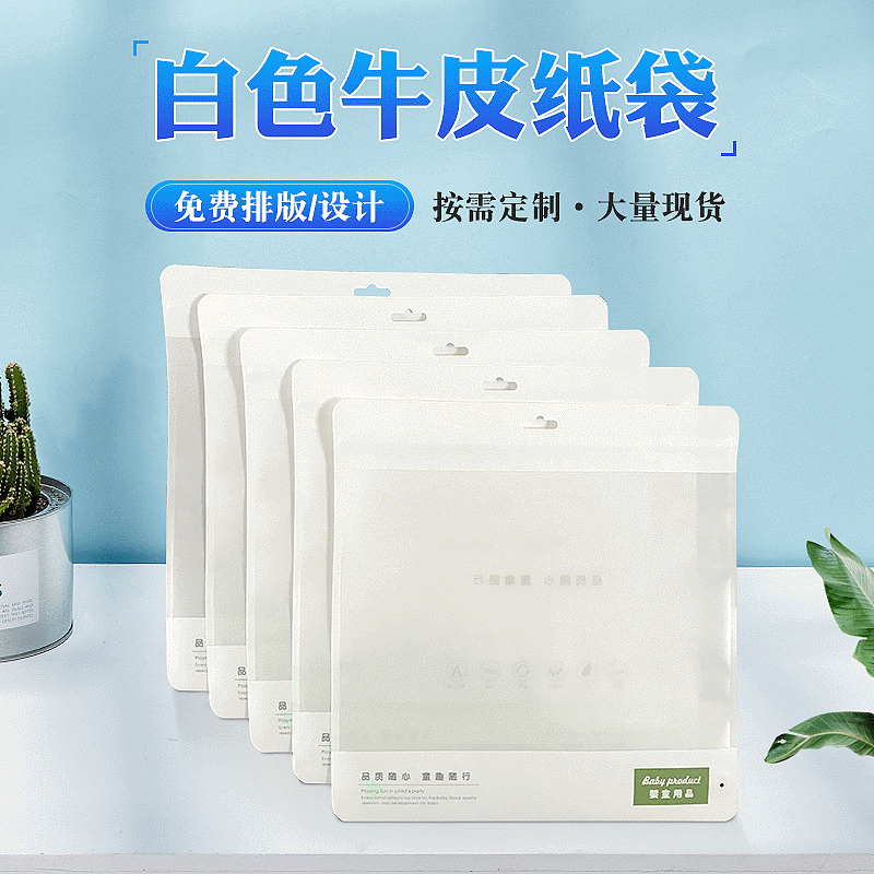 白色牛皮纸袋自封袋